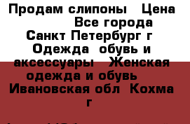 Продам слипоны › Цена ­ 3 500 - Все города, Санкт-Петербург г. Одежда, обувь и аксессуары » Женская одежда и обувь   . Ивановская обл.,Кохма г.